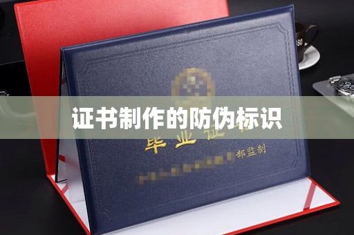 建阳证书制作的防伪标识