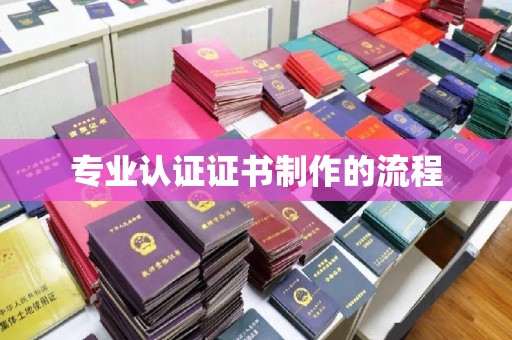 建阳专业认证证书制作的流程