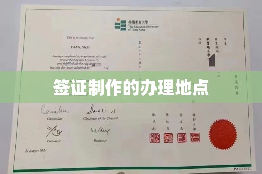 建阳签证制作的办理地点