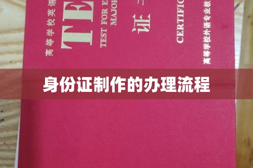 建阳身份证制作的办理流程