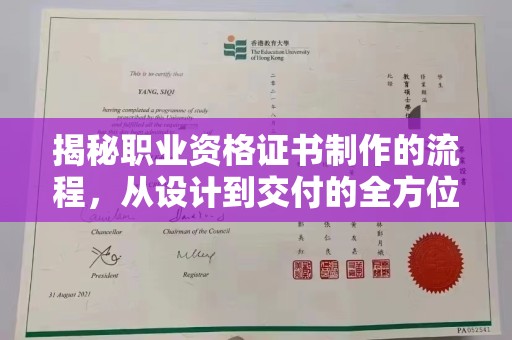 建阳揭秘职业资格证书制作的流程，从设计到交付的全方位解析