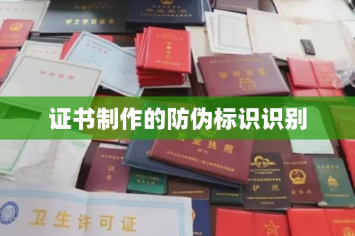 建阳证书制作的防伪标识识别