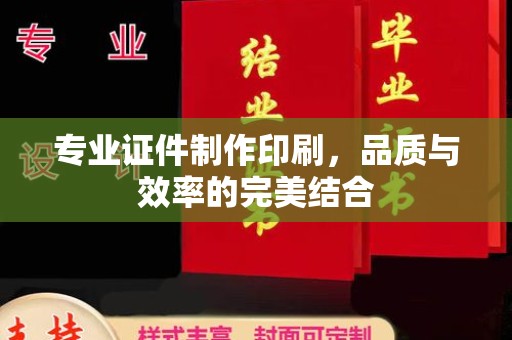 建阳专业证件制作印刷，品质与效率的完美结合