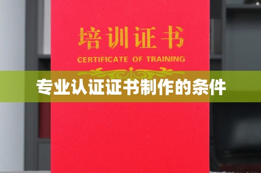 建阳专业认证证书制作的条件