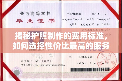 建阳揭秘护照制作的费用标准，如何选择性价比最高的服务？