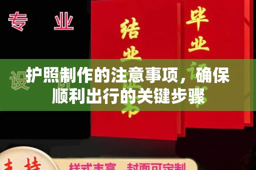 建阳护照制作的注意事项，确保顺利出行的关键步骤