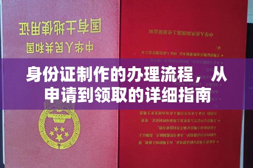 建阳身份证制作的办理流程，从申请到领取的详细指南