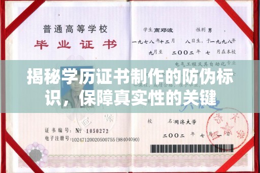 建阳揭秘学历证书制作的防伪标识，保障真实性的关键