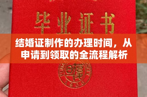 建阳结婚证制作的办理时间，从申请到领取的全流程解析