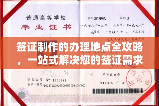 建阳签证制作的办理地点全攻略，一站式解决您的签证需求