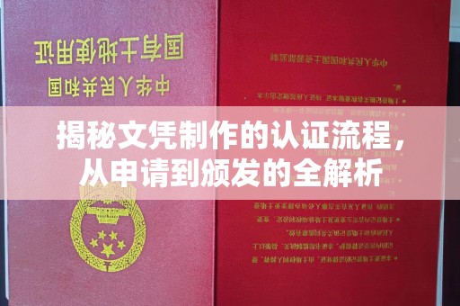 建阳揭秘文凭制作的认证流程，从申请到颁发的全解析