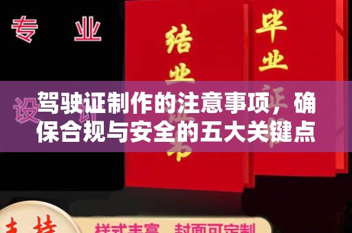 建阳驾驶证制作的注意事项，确保合规与安全的五大关键点