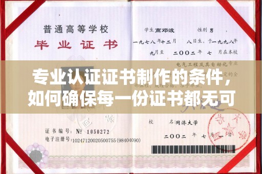 建阳专业认证证书制作的条件，如何确保每一份证书都无可挑剔？