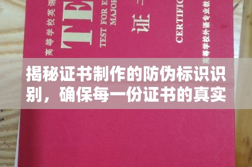 建阳揭秘证书制作的防伪标识识别，确保每一份证书的真实性