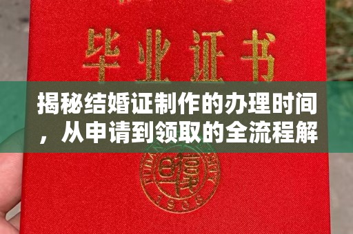 建阳揭秘结婚证制作的办理时间，从申请到领取的全流程解析