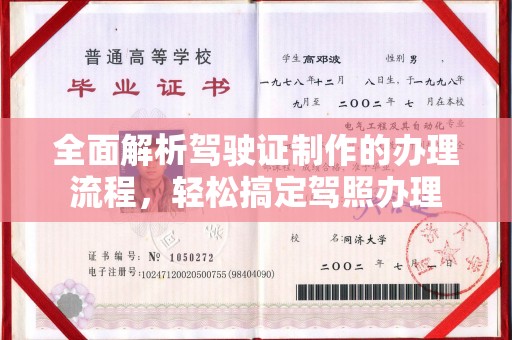 建阳全面解析驾驶证制作的办理流程，轻松搞定驾照办理