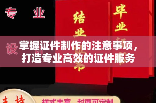 建阳掌握证件制作的注意事项，打造专业高效的证件服务
