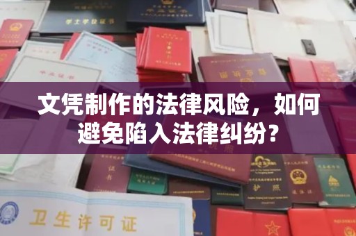 建阳文凭制作的法律风险，如何避免陷入法律纠纷？