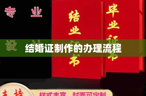 建阳结婚证制作的办理流程