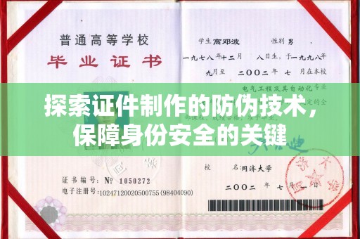 建阳探索证件制作的防伪技术，保障身份安全的关键