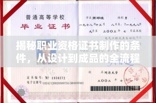 建阳揭秘职业资格证书制作的条件，从设计到成品的全流程解析