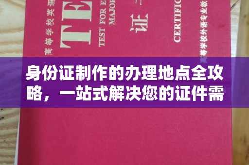 建阳身份证制作的办理地点全攻略，一站式解决您的证件需求