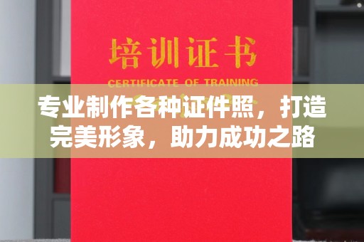 建阳专业制作各种证件照，打造完美形象，助力成功之路