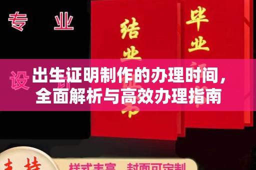 建阳出生证明制作的办理时间，全面解析与高效办理指南