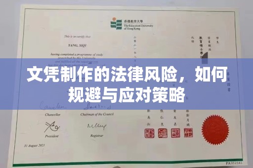 建阳文凭制作的法律风险，如何规避与应对策略