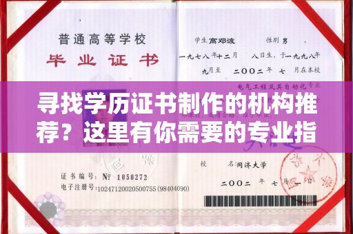 建阳寻找学历证书制作的机构推荐？这里有你需要的专业指南