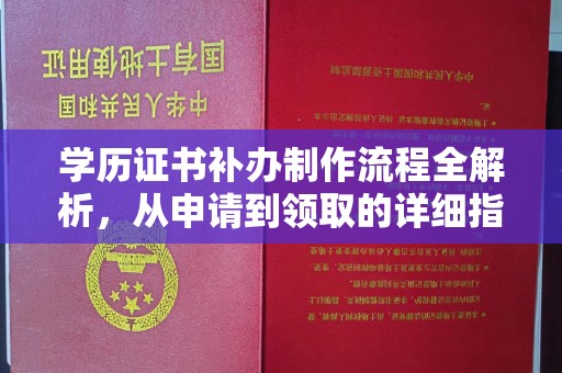 建阳学历证书补办制作流程全解析，从申请到领取的详细指南