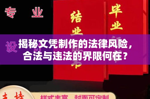建阳揭秘文凭制作的法律风险，合法与违法的界限何在？