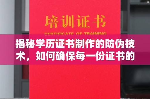 建阳揭秘学历证书制作的防伪技术，如何确保每一份证书的真实性