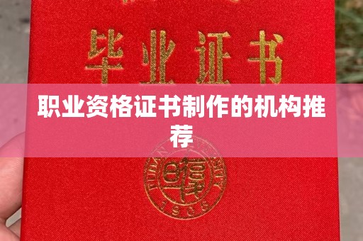 建阳职业资格证书制作的机构推荐