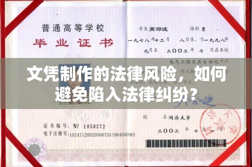 建阳文凭制作的法律风险，如何避免陷入法律纠纷？