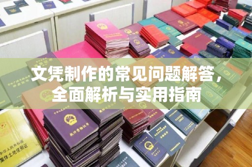 建阳文凭制作的常见问题解答，全面解析与实用指南