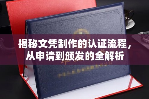 建阳揭秘文凭制作的认证流程，从申请到颁发的全解析