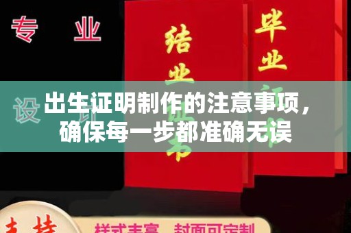 建阳出生证明制作的注意事项，确保每一步都准确无误