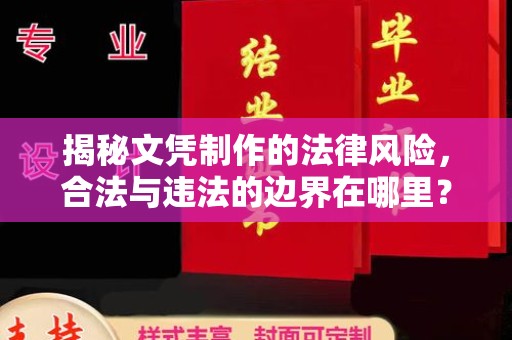 建阳揭秘文凭制作的法律风险，合法与违法的边界在哪里？