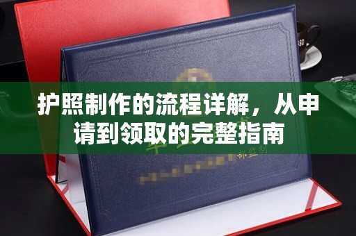 建阳护照制作的流程详解，从申请到领取的完整指南