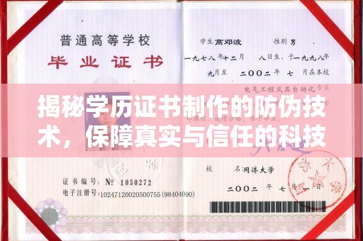 建阳揭秘学历证书制作的防伪技术，保障真实与信任的科技力量