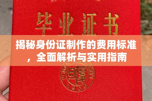 建阳揭秘身份证制作的费用标准，全面解析与实用指南
