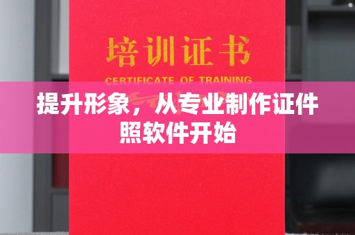建阳提升形象，从专业制作证件照软件开始