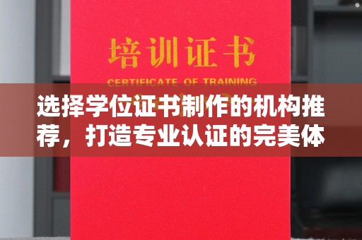 建阳选择学位证书制作的机构推荐，打造专业认证的完美体验
