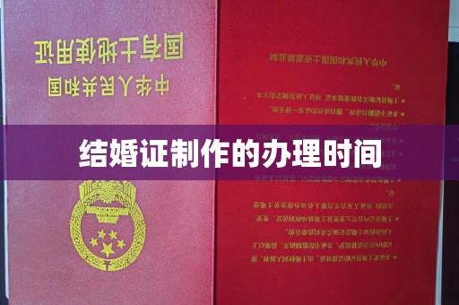 建阳结婚证制作的办理时间