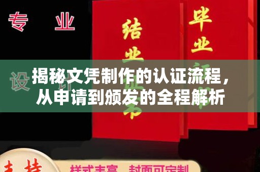 建阳揭秘文凭制作的认证流程，从申请到颁发的全程解析