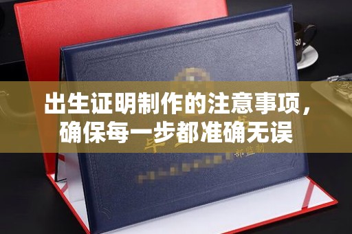 建阳出生证明制作的注意事项，确保每一步都准确无误