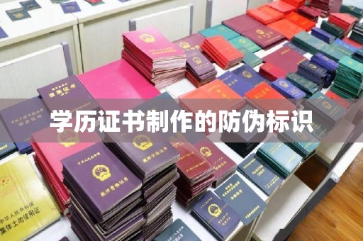 建阳学历证书制作的防伪标识