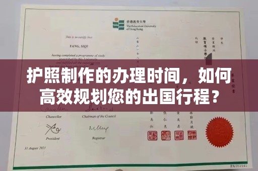 建阳护照制作的办理时间，如何高效规划您的出国行程？