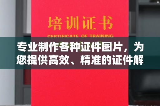 建阳专业制作各种证件图片，为您提供高效、精准的证件解决方案